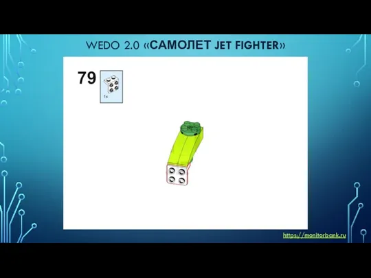 WEDO 2.0 «САМОЛЕТ JET FIGHTER» https://monitorbank.ru