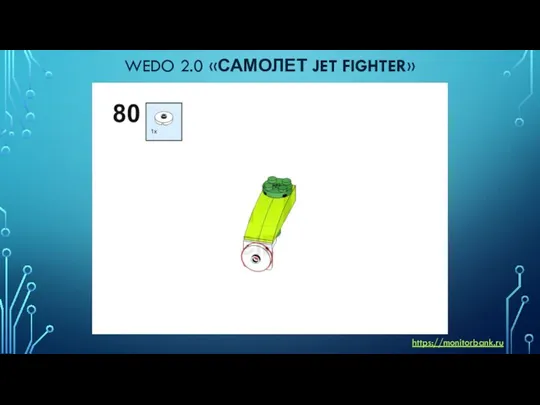 WEDO 2.0 «САМОЛЕТ JET FIGHTER» https://monitorbank.ru