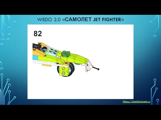 WEDO 2.0 «САМОЛЕТ JET FIGHTER» https://monitorbank.ru