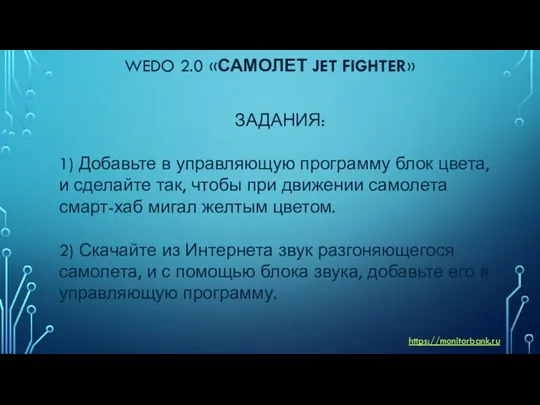 WEDO 2.0 «САМОЛЕТ JET FIGHTER» ЗАДАНИЯ: 1) Добавьте в управляющую программу блок