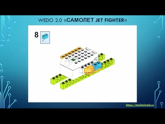 WEDO 2.0 «САМОЛЕТ JET FIGHTER» https://monitorbank.ru