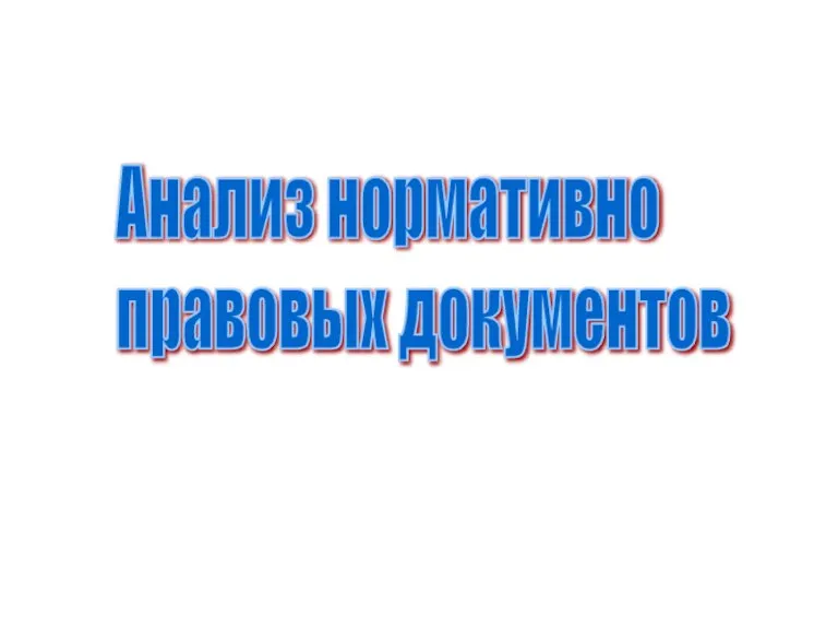 Анализ нормативно правовых документов