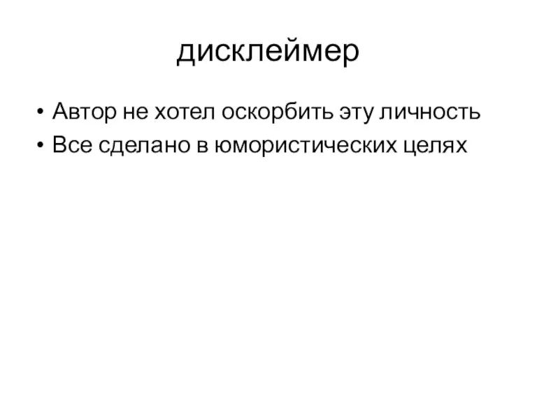 дисклеймер Автор не хотел оскорбить эту личность Все сделано в юмористических целях