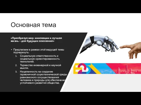 Основная тема «Преобразуя мир: инновации и лучшая жизнь – для будущих поколений»