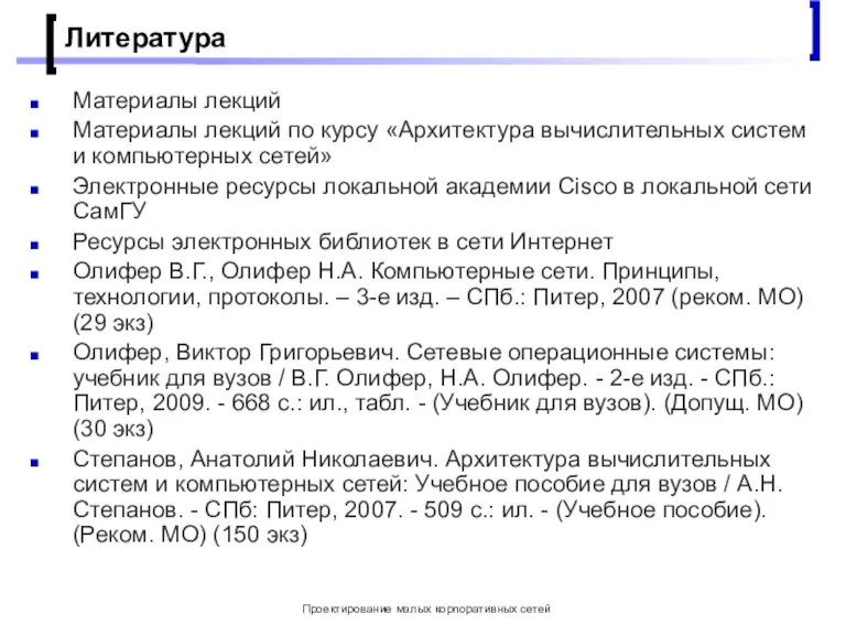 Проектирование малых корпоративных сетей Литература Материалы лекций Материалы лекций по курсу «Архитектура