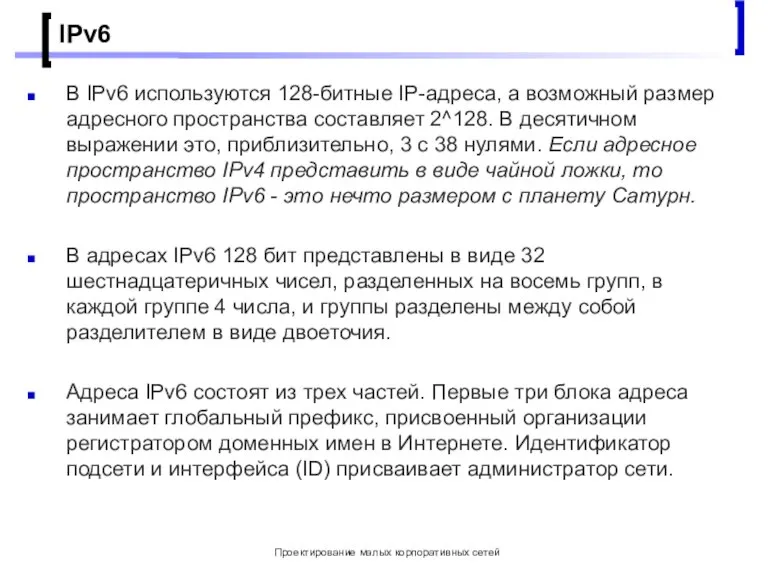 Проектирование малых корпоративных сетей IPv6 В IPv6 используются 128-битные IP-адреса, а возможный