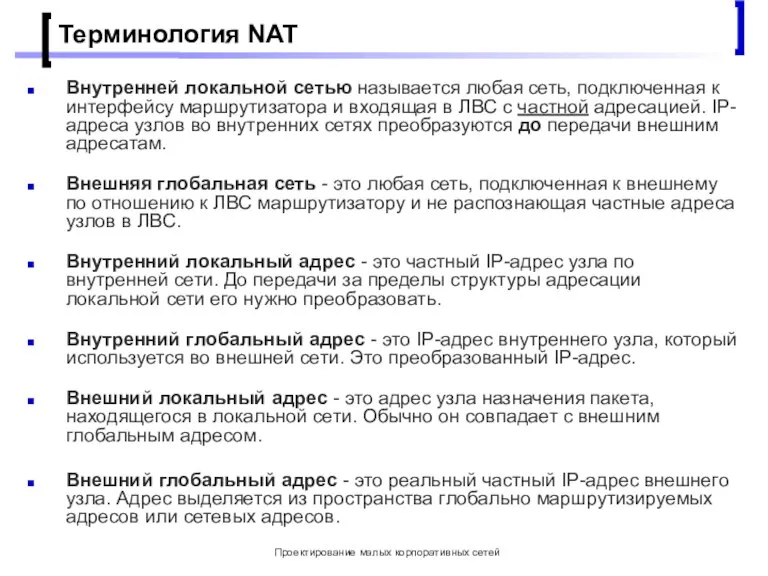 Проектирование малых корпоративных сетей Терминология NAT Внутренней локальной сетью называется любая сеть,