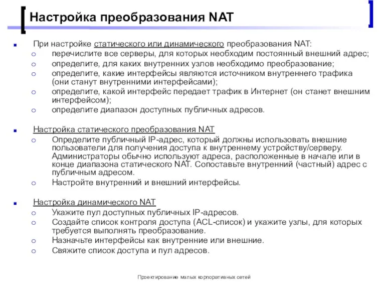 Проектирование малых корпоративных сетей Настройка преобразования NAT При настройке статического или динамического