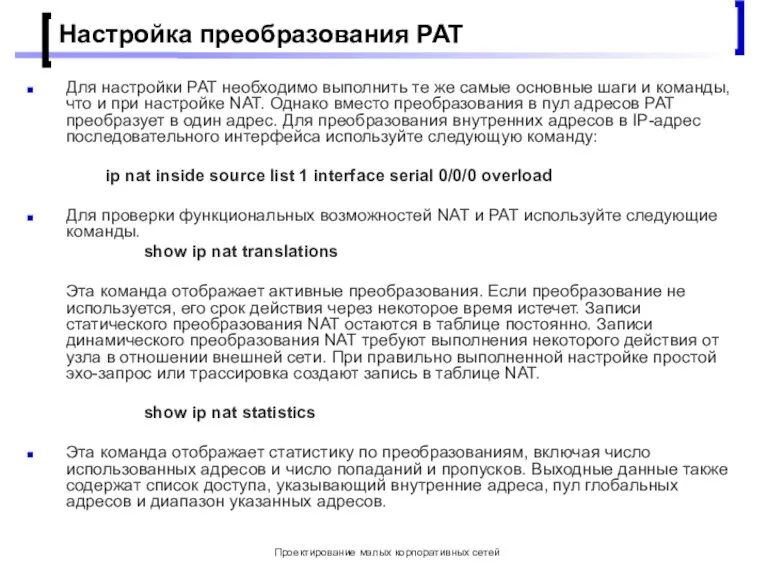 Проектирование малых корпоративных сетей Настройка преобразования PAT Для настройки PAT необходимо выполнить