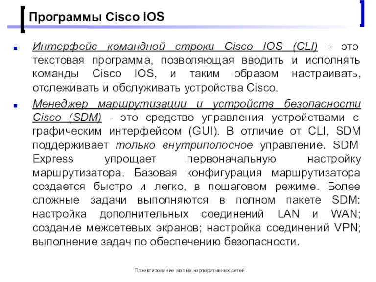 Проектирование малых корпоративных сетей Программы Cisco IOS Интерфейс командной строки Cisco IOS