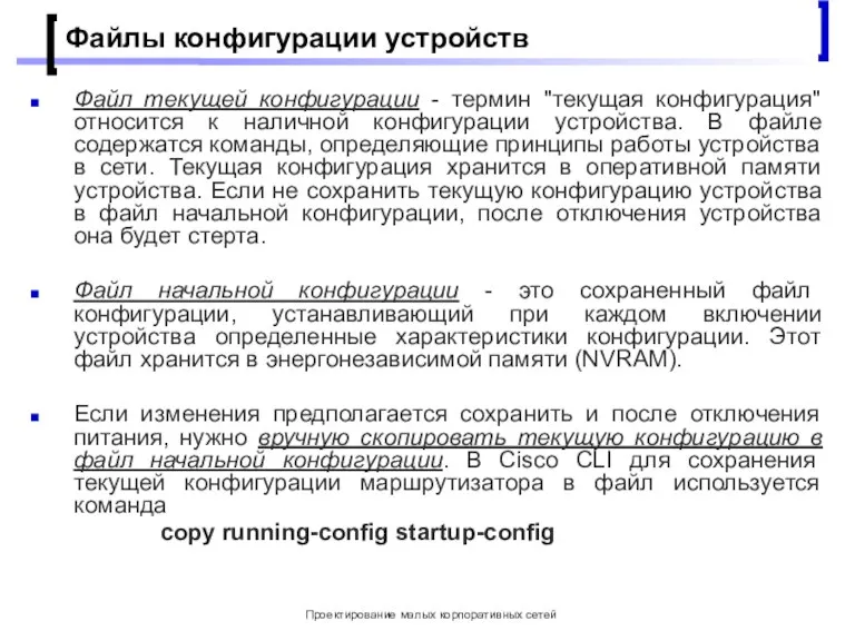 Проектирование малых корпоративных сетей Файлы конфигурации устройств Файл текущей конфигурации - термин