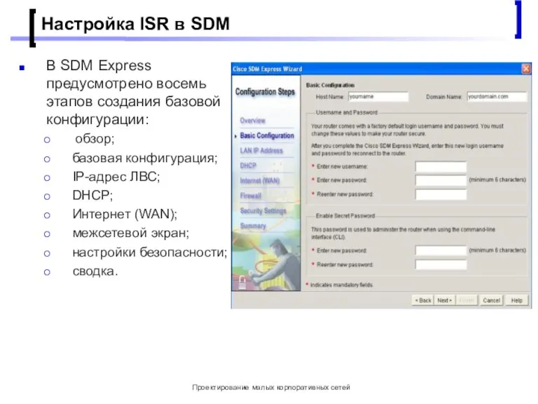 Проектирование малых корпоративных сетей Настройка ISR в SDM В SDM Express предусмотрено