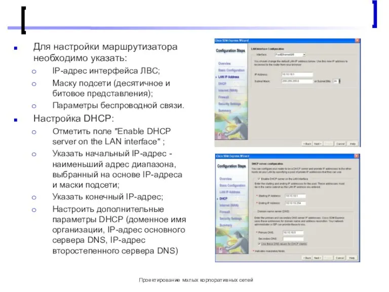 Проектирование малых корпоративных сетей Для настройки маршрутизатора необходимо указать: IP-адрес интерфейса ЛВС;