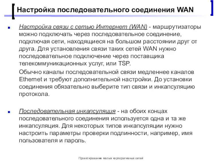 Проектирование малых корпоративных сетей Настройка последовательного соединения WAN Настройка связи с сетью