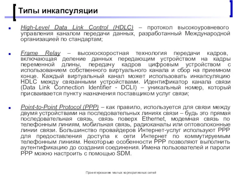 Проектирование малых корпоративных сетей Типы инкапсуляции High-Level Data Link Control (HDLC) –