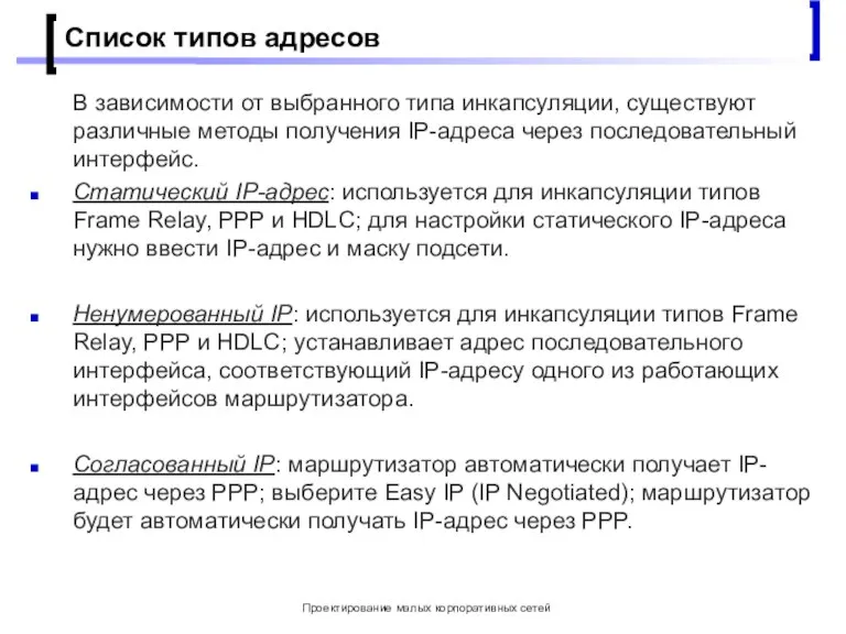 Проектирование малых корпоративных сетей Список типов адресов В зависимости от выбранного типа