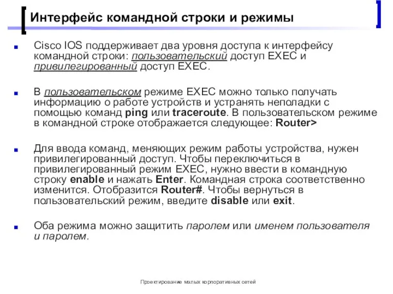 Проектирование малых корпоративных сетей Интерфейс командной строки и режимы Cisco IOS поддерживает