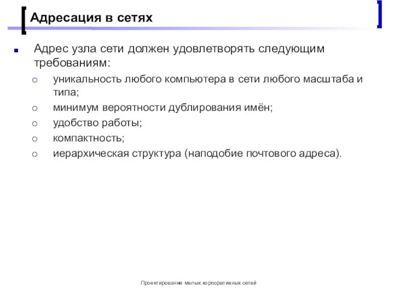 Проектирование малых корпоративных сетей Адресация в сетях Адрес узла сети должен удовлетворять