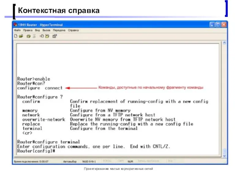 Проектирование малых корпоративных сетей Контекстная справка