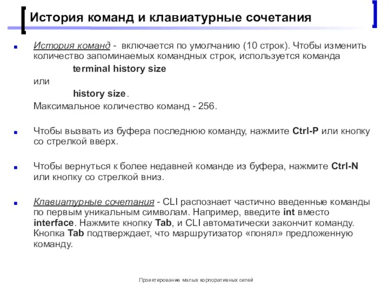 Проектирование малых корпоративных сетей История команд и клавиатурные сочетания История команд -