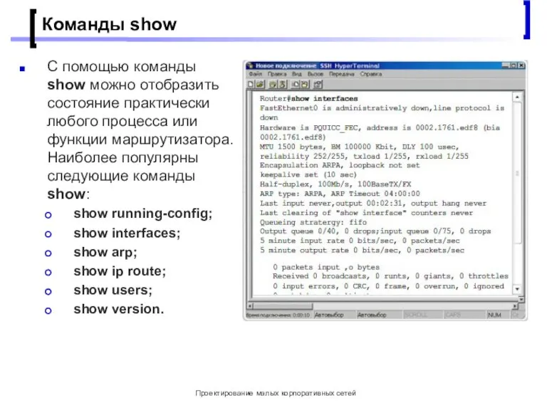 Проектирование малых корпоративных сетей Команды show С помощью команды show можно отобразить