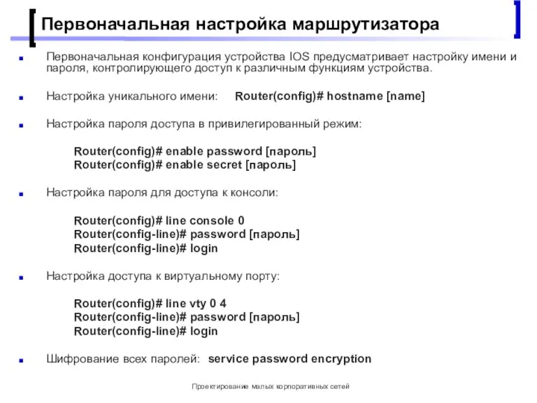 Проектирование малых корпоративных сетей Первоначальная настройка маршрутизатора Первоначальная конфигурация устройства IOS предусматривает