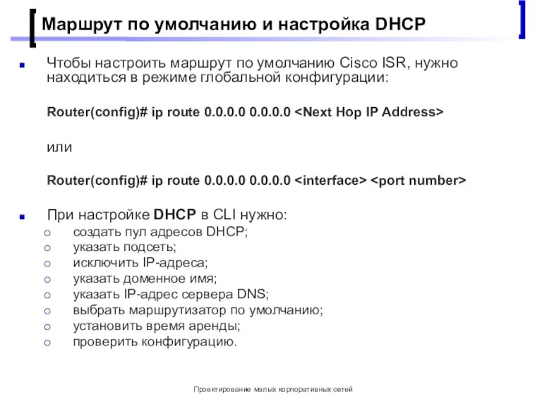 Проектирование малых корпоративных сетей Маршрут по умолчанию и настройка DHCP Чтобы настроить