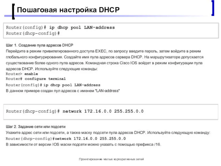 Проектирование малых корпоративных сетей Пошаговая настройка DHCP