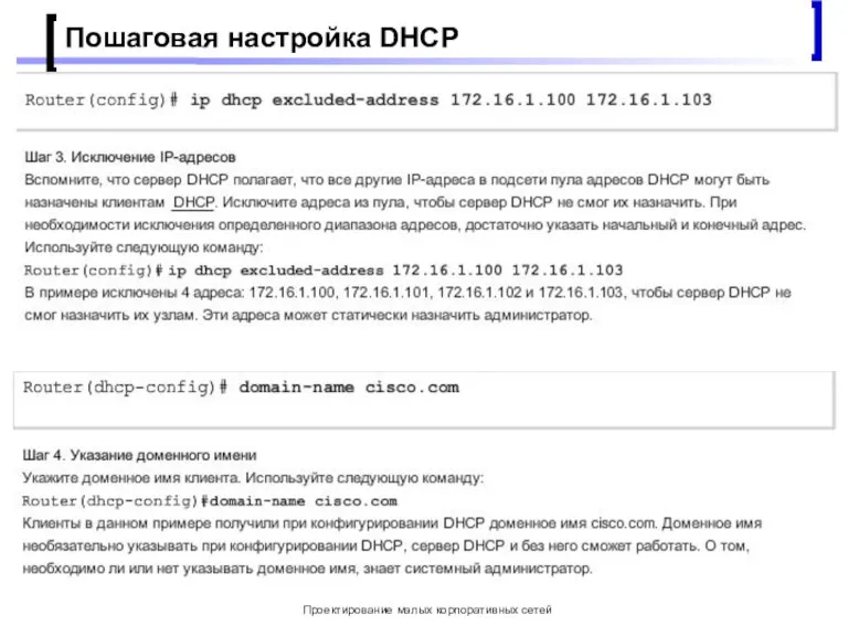 Проектирование малых корпоративных сетей Пошаговая настройка DHCP