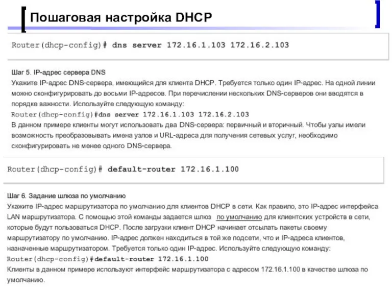 Проектирование малых корпоративных сетей Пошаговая настройка DHCP