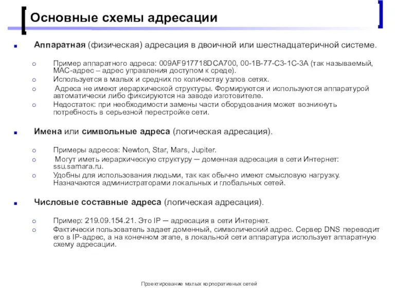 Проектирование малых корпоративных сетей Основные схемы адресации Аппаратная (физическая) адресация в двоичной