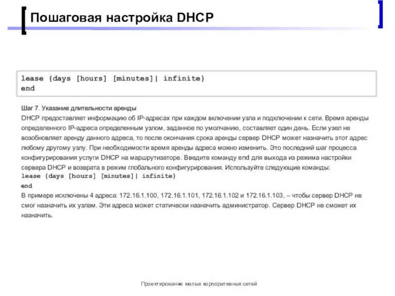 Проектирование малых корпоративных сетей Пошаговая настройка DHCP