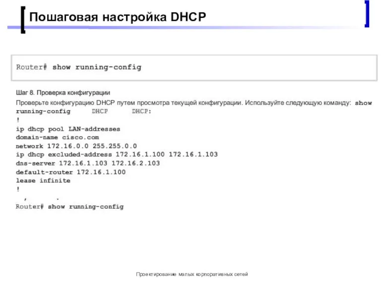 Проектирование малых корпоративных сетей Пошаговая настройка DHCP