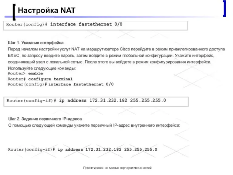 Проектирование малых корпоративных сетей Настройка NAT