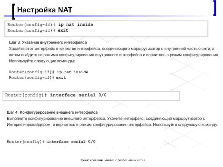 Проектирование малых корпоративных сетей Настройка NAT