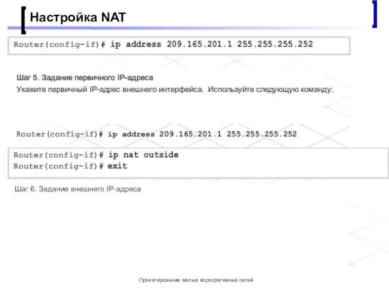 Проектирование малых корпоративных сетей Настройка NAT Шаг 6. Задание внешнего IP-адреса