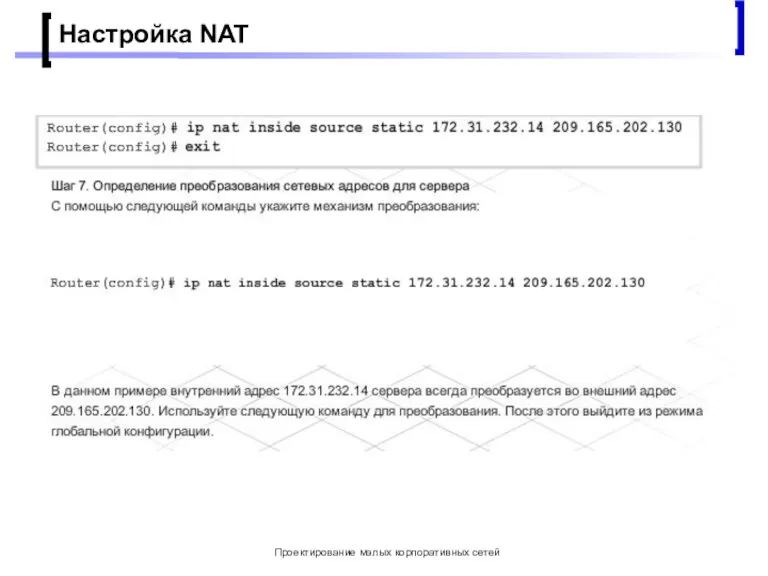 Проектирование малых корпоративных сетей Настройка NAT