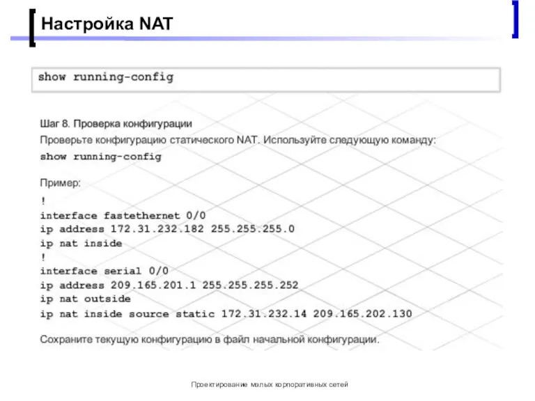 Проектирование малых корпоративных сетей Настройка NAT