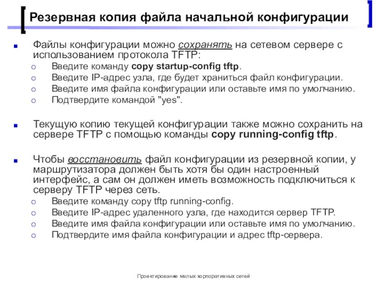 Проектирование малых корпоративных сетей Резервная копия файла начальной конфигурации Файлы конфигурации можно