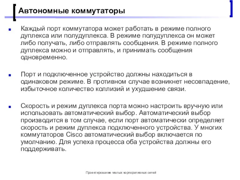 Проектирование малых корпоративных сетей Автономные коммутаторы Каждый порт коммутатора может работать в