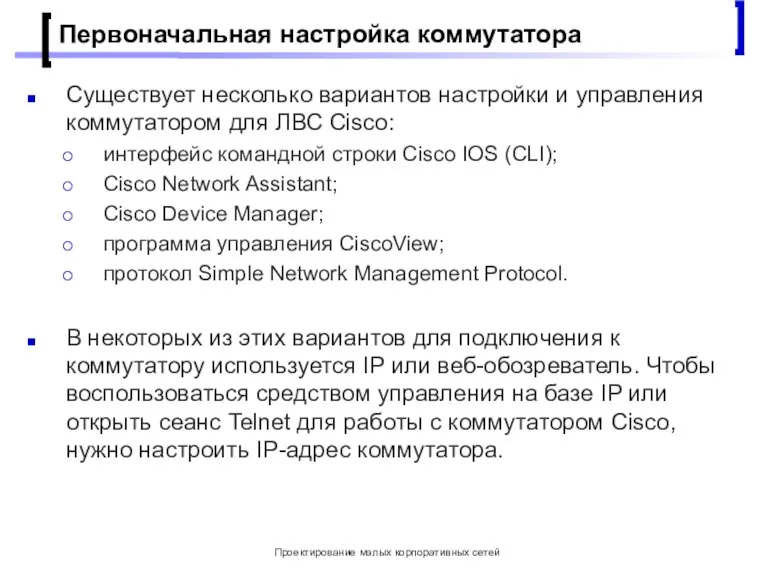 Проектирование малых корпоративных сетей Первоначальная настройка коммутатора Существует несколько вариантов настройки и