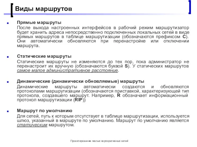 Проектирование малых корпоративных сетей Виды маршрутов Прямые маршруты После выхода настроенных интерфейсов