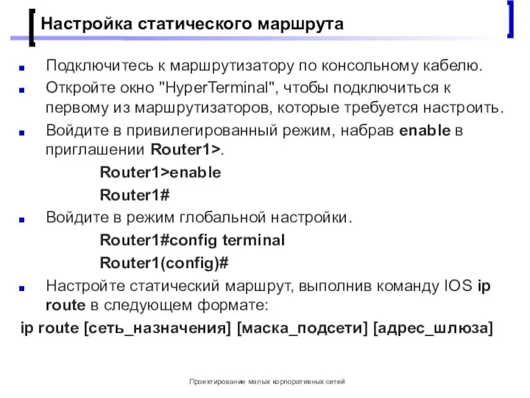 Проектирование малых корпоративных сетей Настройка статического маршрута Подключитесь к маршрутизатору по консольному