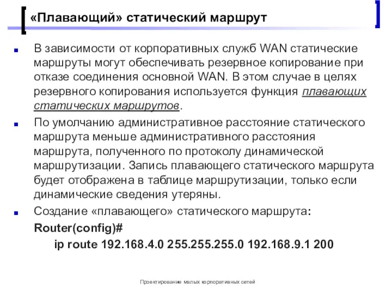 Проектирование малых корпоративных сетей «Плавающий» статический маршрут В зависимости от корпоративных служб