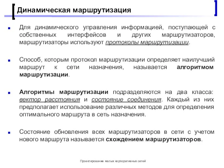 Проектирование малых корпоративных сетей Динамическая маршрутизация Для динамического управления информацией, поступающей с