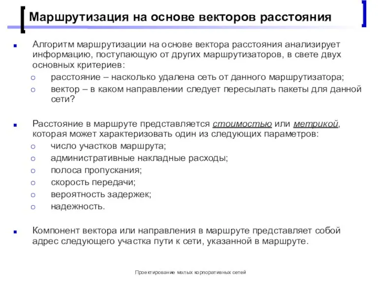 Проектирование малых корпоративных сетей Маршрутизация на основе векторов расстояния Алгоритм маршрутизации на