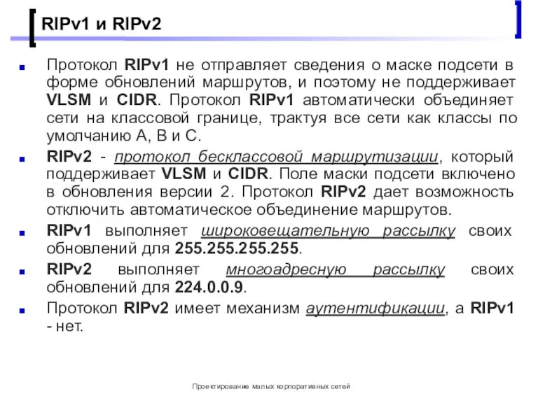 Проектирование малых корпоративных сетей RIPv1 и RIPv2 Протокол RIPv1 не отправляет сведения