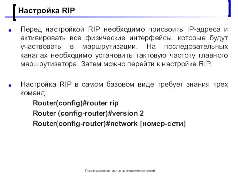 Проектирование малых корпоративных сетей Настройка RIP Перед настройкой RIP необходимо присвоить IP-адреса