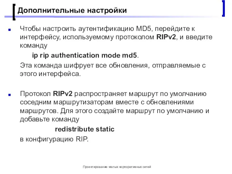 Проектирование малых корпоративных сетей Дополнительные настройки Чтобы настроить аутентификацию MD5, перейдите к