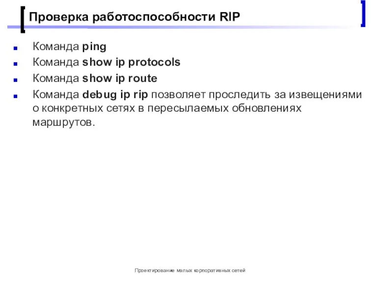 Проектирование малых корпоративных сетей Проверка работоспособности RIP Команда ping Команда show ip